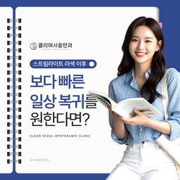대학 입학 전 라섹하고 일상복귀 빠르게 하고 싶다면?의 썸네일