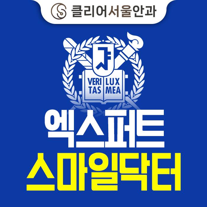 클리어서울안과의원