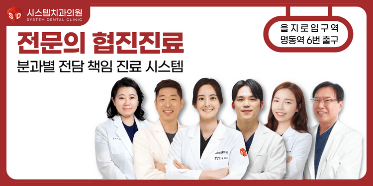 시스템치과의원 명동 대표이미지