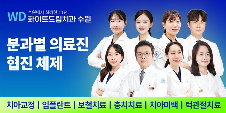 화이트드림치과의원 수원점 대표이미지