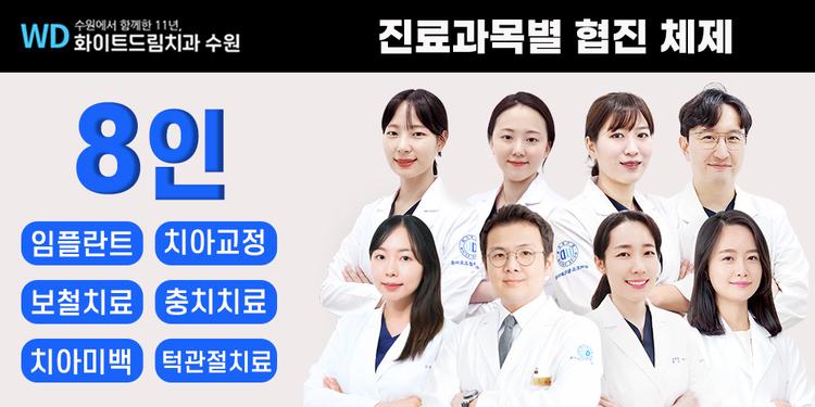 화이트드림치과의원 수원점 대표이미지