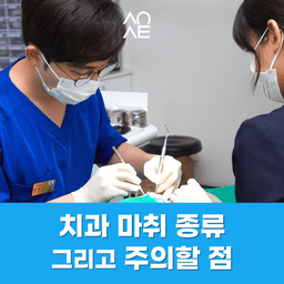 치과 마취 종류 풀리는 시간 주의사항에 대해서의 썸네일