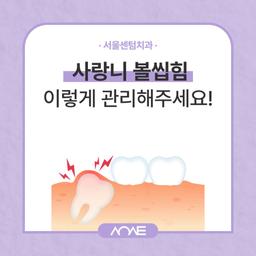 사랑니 볼씹힘 이렇게만 관리하세요의 썸네일