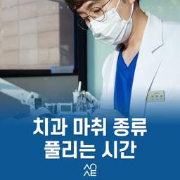 치과 마취 주사 종류, 풀리는 시간 빨리 푸는 방법의 썸네일