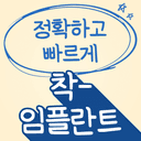 임플란트(단일)_이미지
