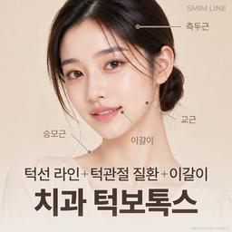 턱관절 보톡스_이미지