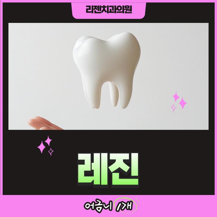 리젠치과의원