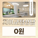 치아교정 상담_이미지