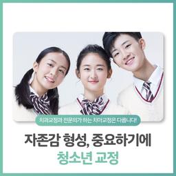 사춘기 청소년교정의 적정 치료 시기는 언제일까요?의 썸네일