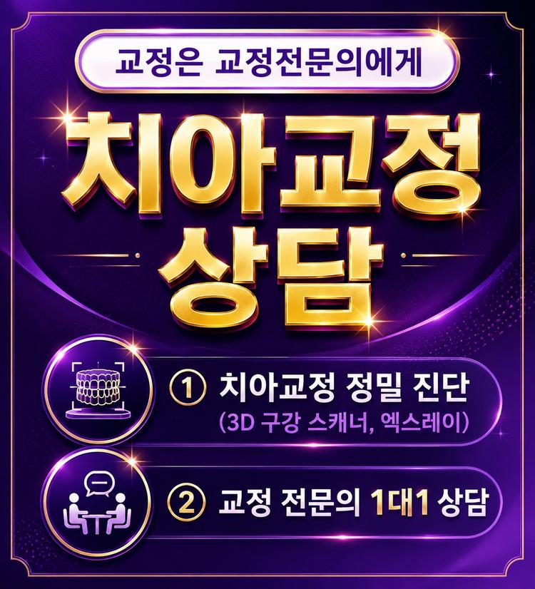 늘바른치과교정과의원