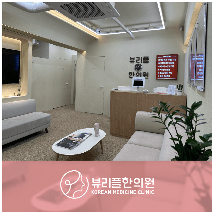 뷰리플한의원