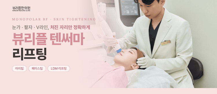 뷰리플한의원 대표이미지
