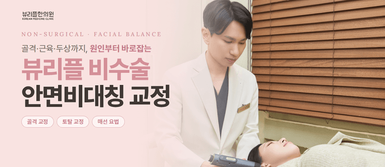 뷰리플한의원 대표이미지