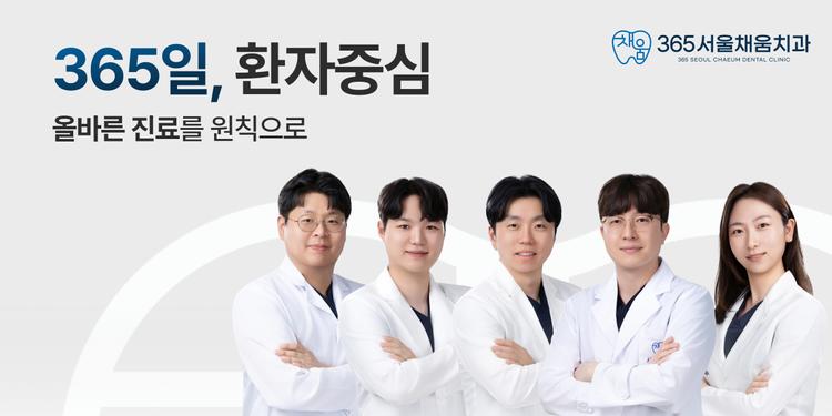 365서울채움치과의원 대표이미지