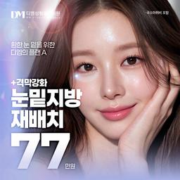 눈밑지방재배치_이미지