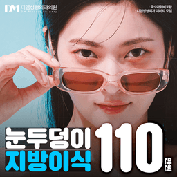 눈두덩이 지방이식_이미지