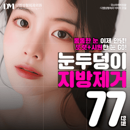 눈두덩이 지방제거_이미지