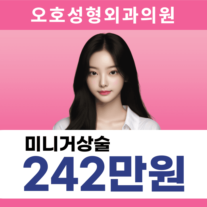 오호성형외과의원