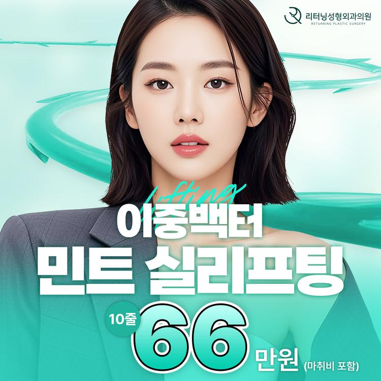 리터닝성형외과의원