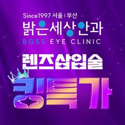 밝은세상안과의원 부산_렌즈삽입술 이벤트 이미지