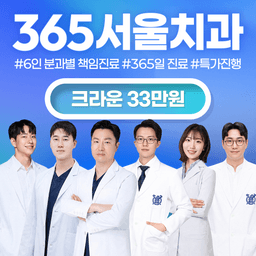 365서울치과의원_크라운 이벤트 이미지