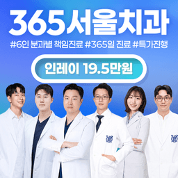 365서울치과의원_인레이 이벤트 이미지