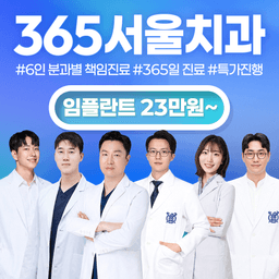 365서울치과의원_임플란트(단일) 이벤트 이미지