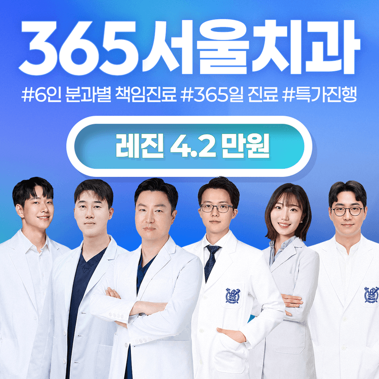 365서울치과의원