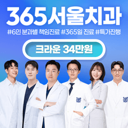 365서울치과의원_크라운 이벤트 이미지