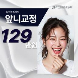 앞니교정_이미지
