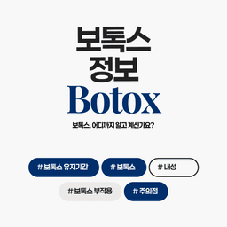 보톡스, 어디까지 알고 계신가요?의 썸네일