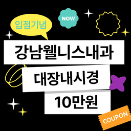 강남웰니스건강검진센터_대장내시경 이벤트 이미지