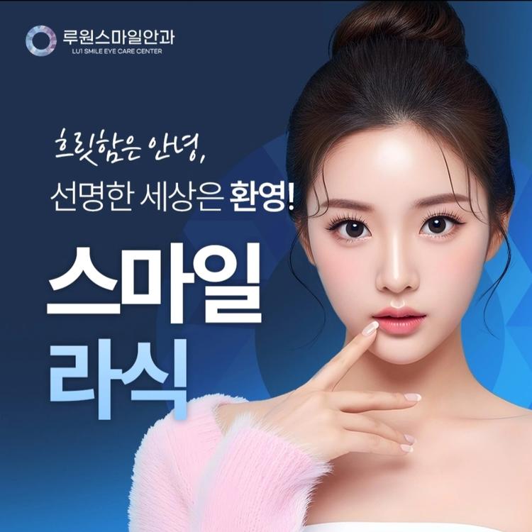 루원스마일안과