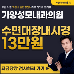 가양성모내과의원_대장내시경 이벤트 이미지