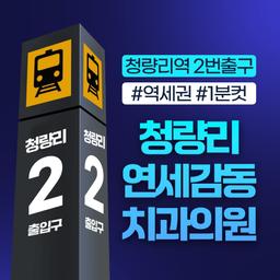 청량리연세감동치과의원_임플란트(단일) 이벤트 이미지