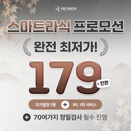 라움스마일안과의원_스마트라식 이벤트 이미지