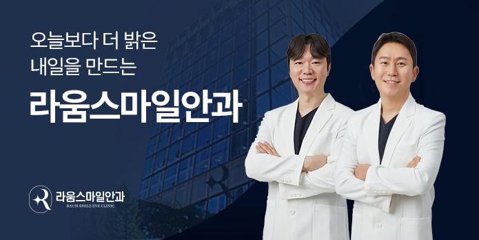 라움스마일안과의원 대표이미지