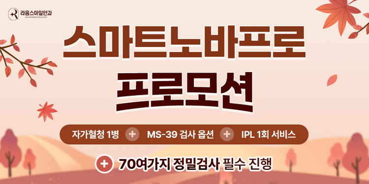 라움스마일안과의원 대표이미지