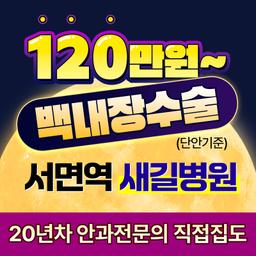 새길병원 안과클리닉_백내장수술 (다초점) 이벤트 이미지