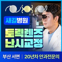 새길병원 안과클리닉_백내장수술 (다초점) 이벤트 이미지