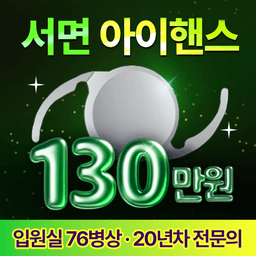 새길병원 안과클리닉_백내장수술 (단초점/비급여) 이벤트 이미지
