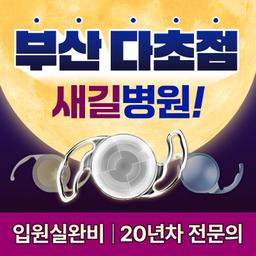 새길병원 안과클리닉_백내장수술 (다초점) 이벤트 이미지