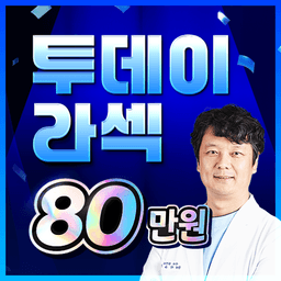 새길병원 안과클리닉_투데이라섹 이벤트 이미지