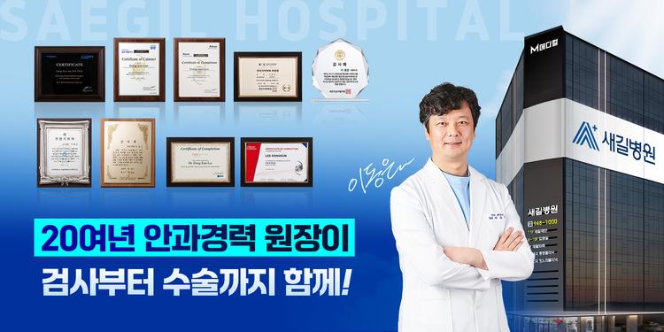 새길병원 안과클리닉 대표이미지