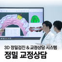치아교정 상담_이미지