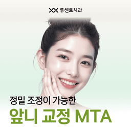 앞니교정_이미지