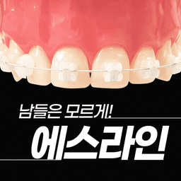 에스라인교정_이미지