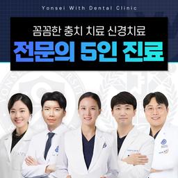 연세위드치과의원