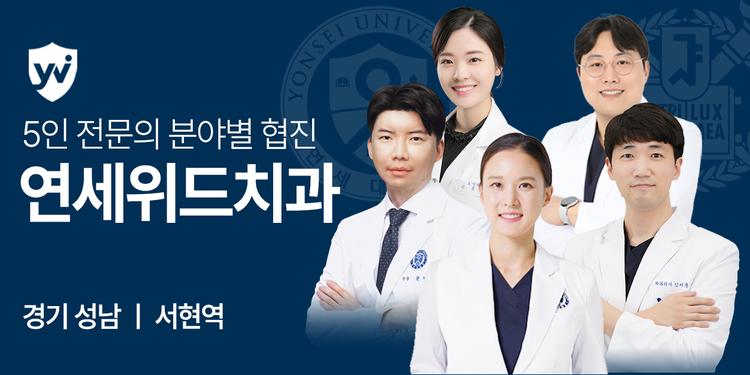 연세위드치과의원 대표이미지