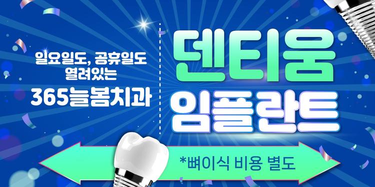 365늘봄치과의원 대표이미지